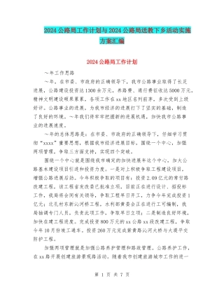 2024公路局工作计划与2024公路局送教下乡活动实施方案汇编