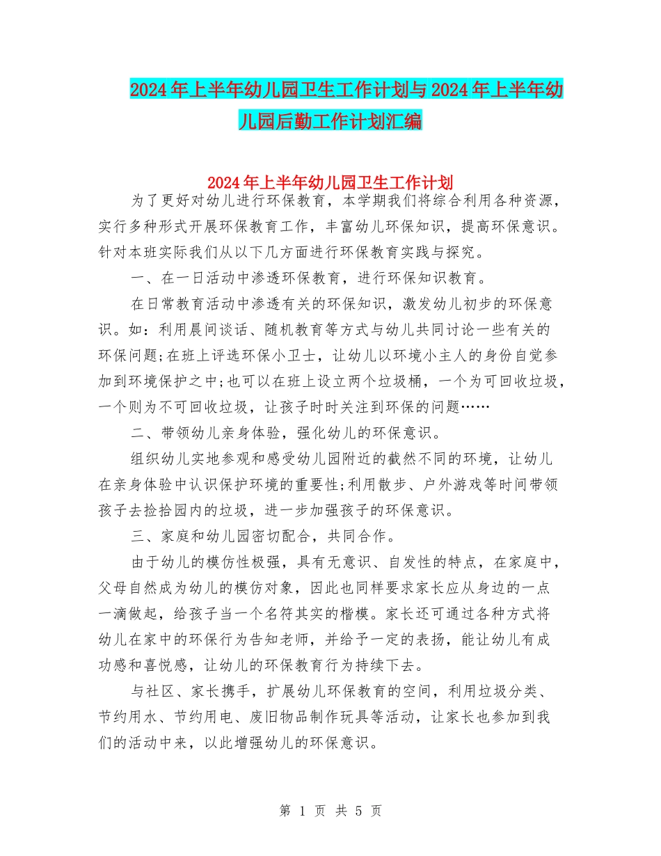 2024年上半年幼儿园卫生工作计划与2024年上半年幼儿园后勤工作计划汇编_第1页
