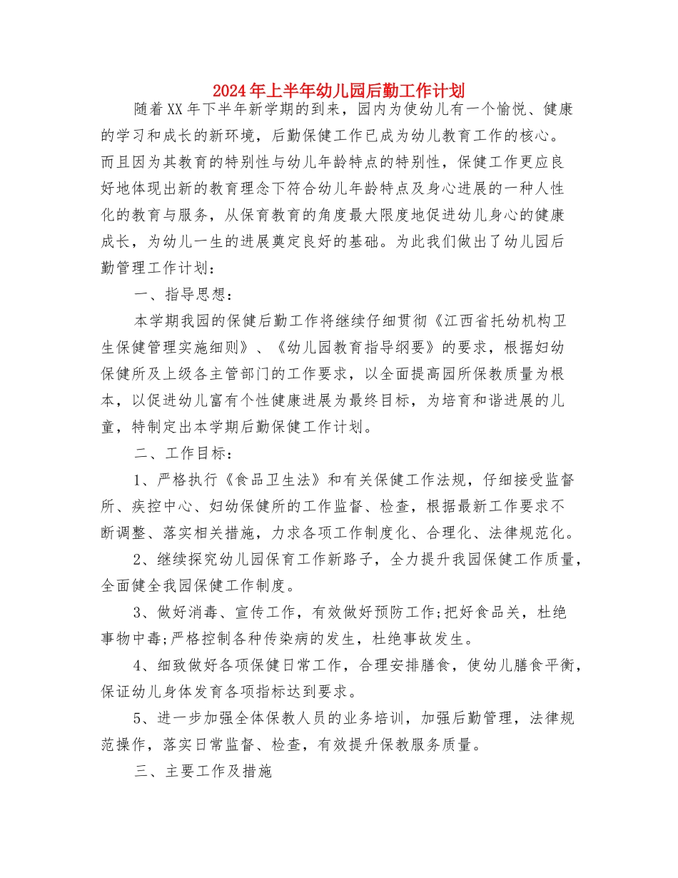 2024年上半年幼儿园卫生工作计划与2024年上半年幼儿园后勤工作计划汇编_第2页