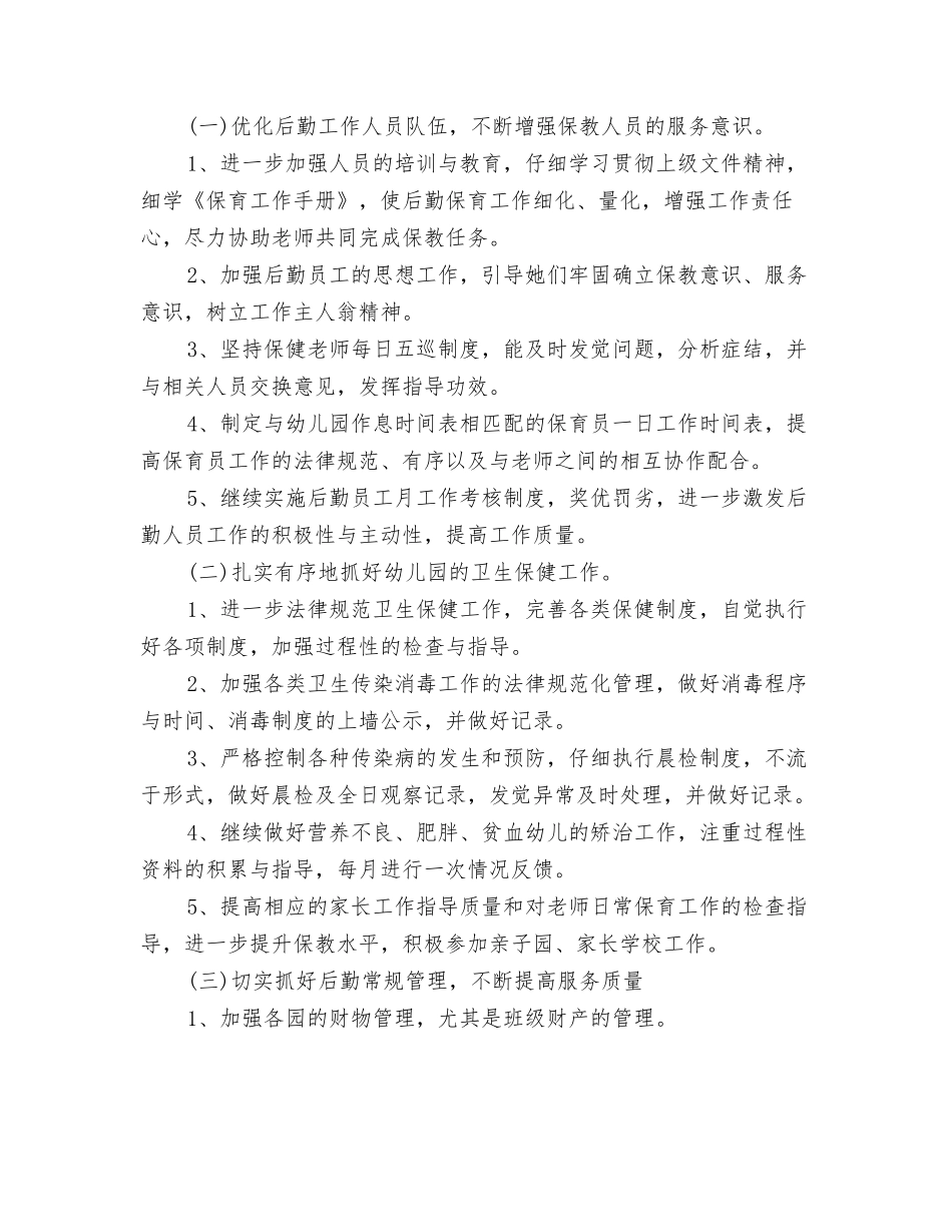 2024年上半年幼儿园卫生工作计划与2024年上半年幼儿园后勤工作计划汇编_第3页