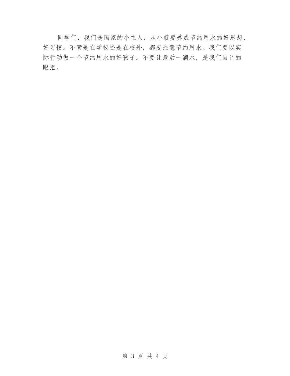 18小学生国旗下演讲稿：节约用水-从小事做起_第3页