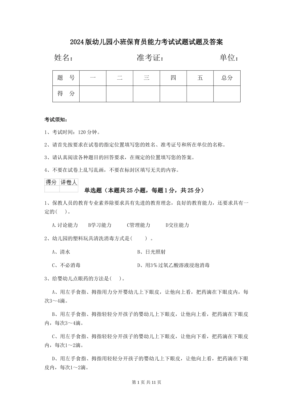 2024版幼儿园小班保育员能力考试试题试题及答案_第1页