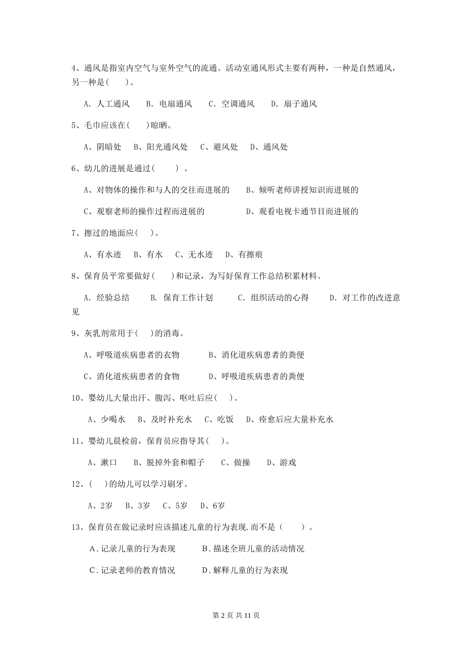 2024版幼儿园小班保育员能力考试试题试题及答案_第2页