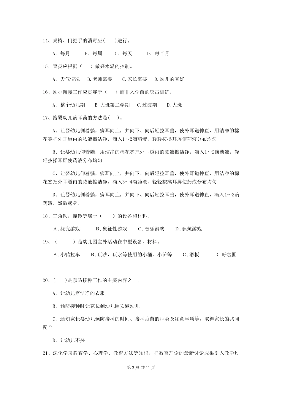 2024版幼儿园小班保育员能力考试试题试题及答案_第3页