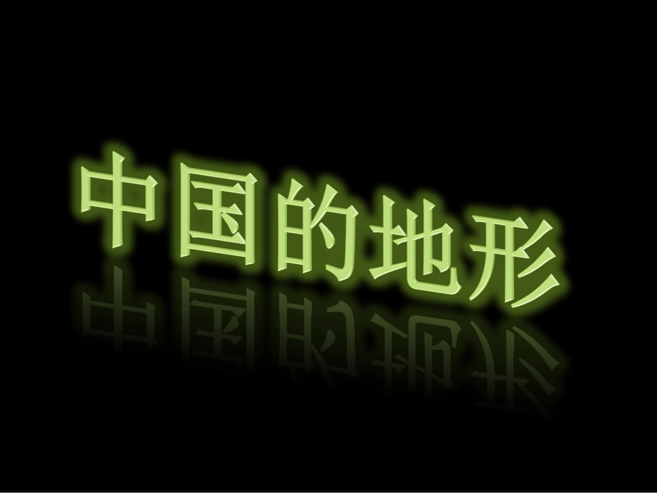 中国的地形课件_第1页