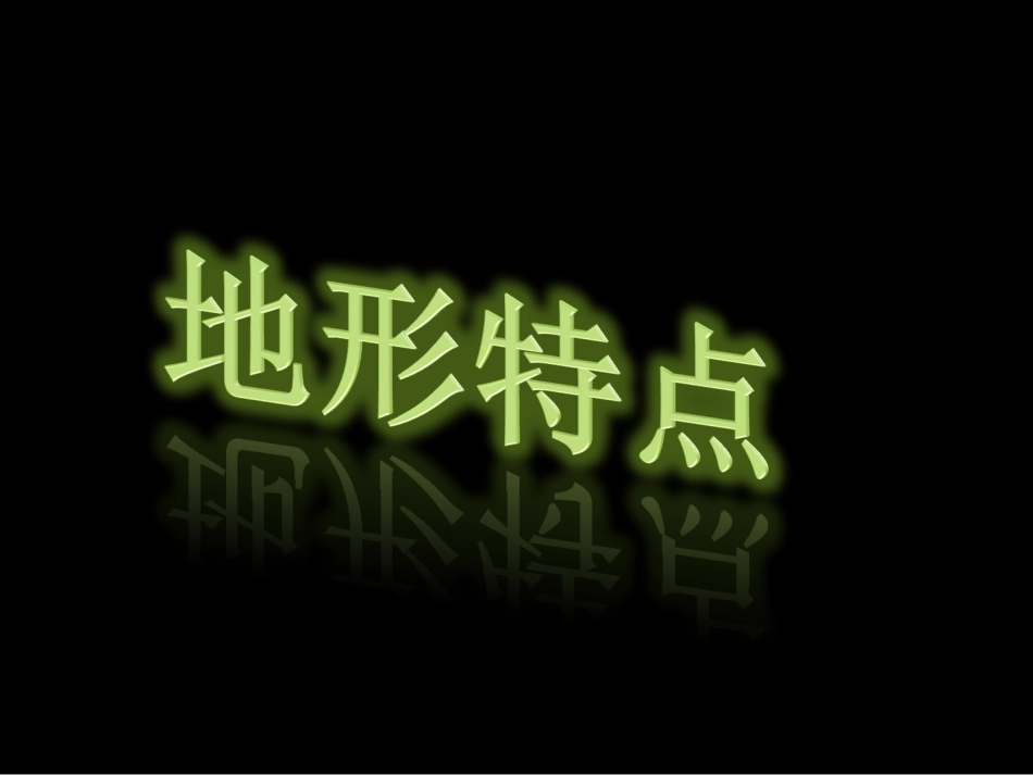 中国的地形课件_第2页