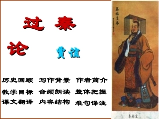 《过秦论》(上）