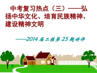 中考复习热点（三）——传统文化