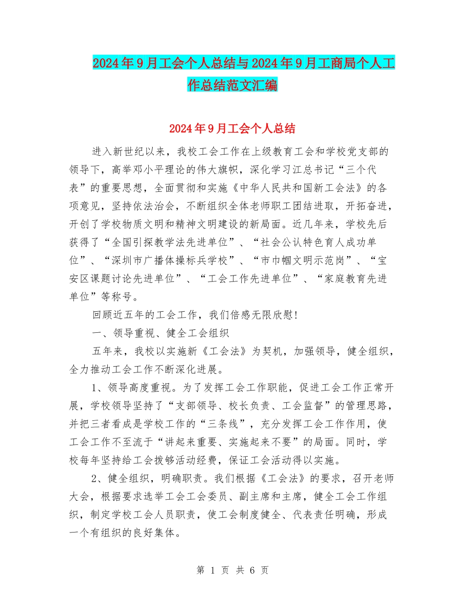 2024年9月工会个人总结与2024年9月工商局个人工作总结范文汇编_第1页
