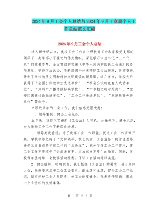 2024年9月工会个人总结与2024年9月工商局个人工作总结范文汇编