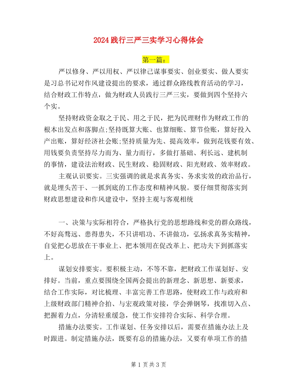 2024践行三严三实学习心得体会_第1页