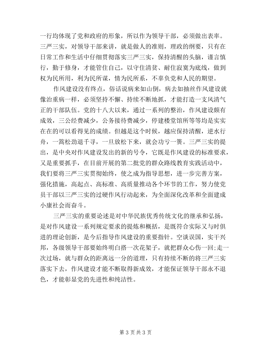 2024践行三严三实学习心得体会_第3页