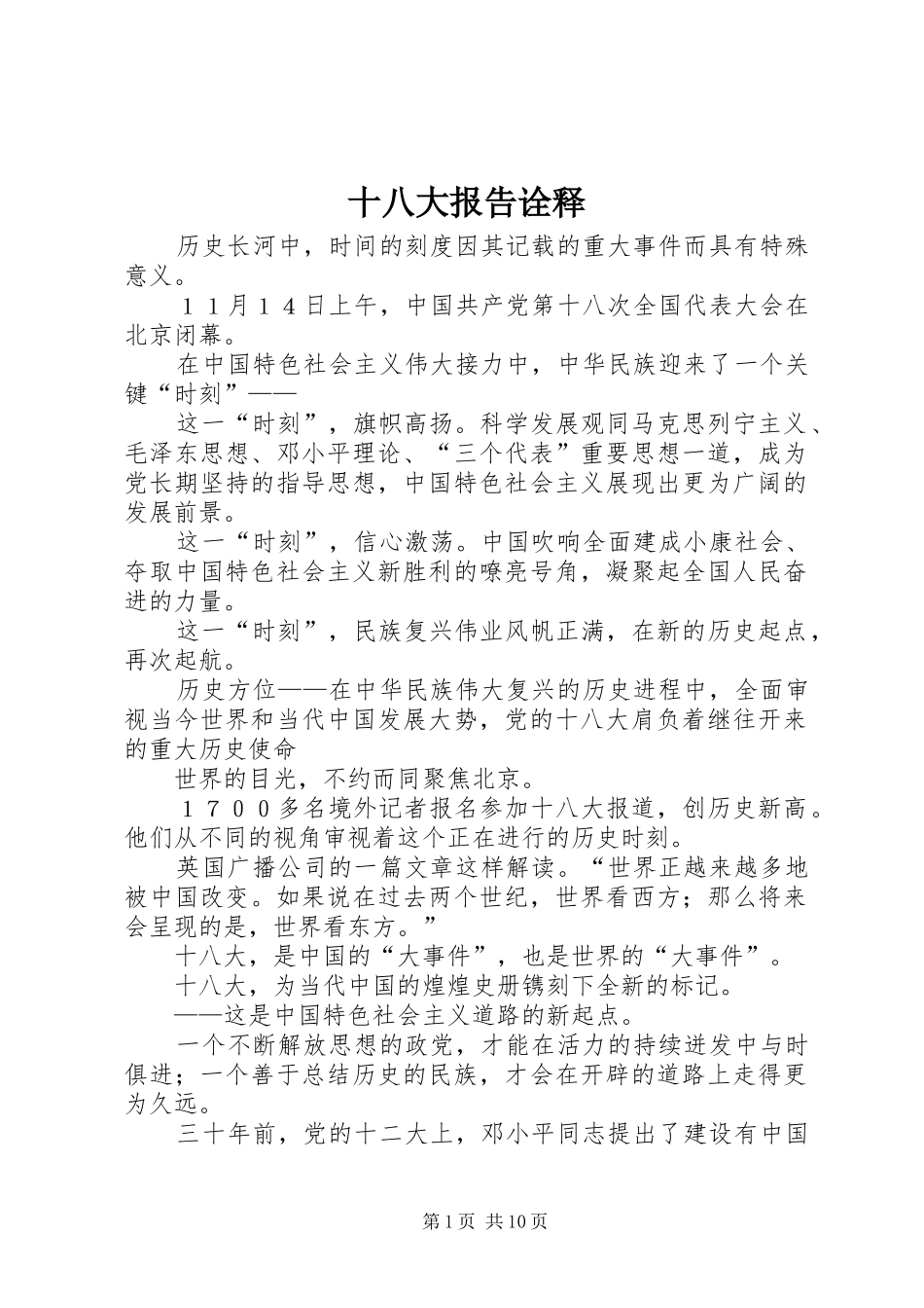 十八大报告诠释_第1页
