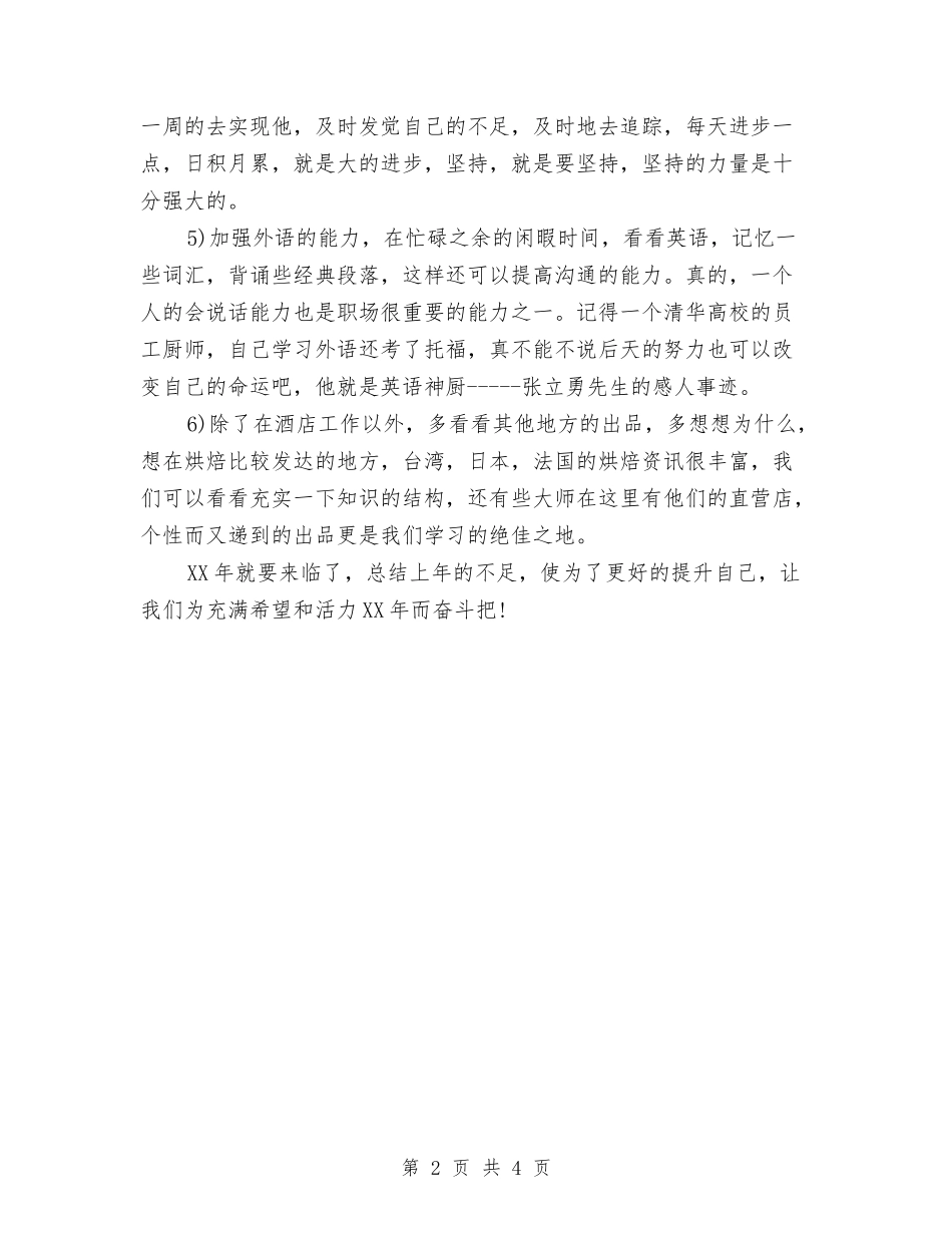 2024年厨师个人年终工作总结与2024年厨师个人总结范文汇编_第2页