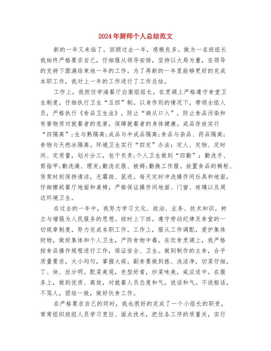 2024年厨师个人年终工作总结与2024年厨师个人总结范文汇编_第3页