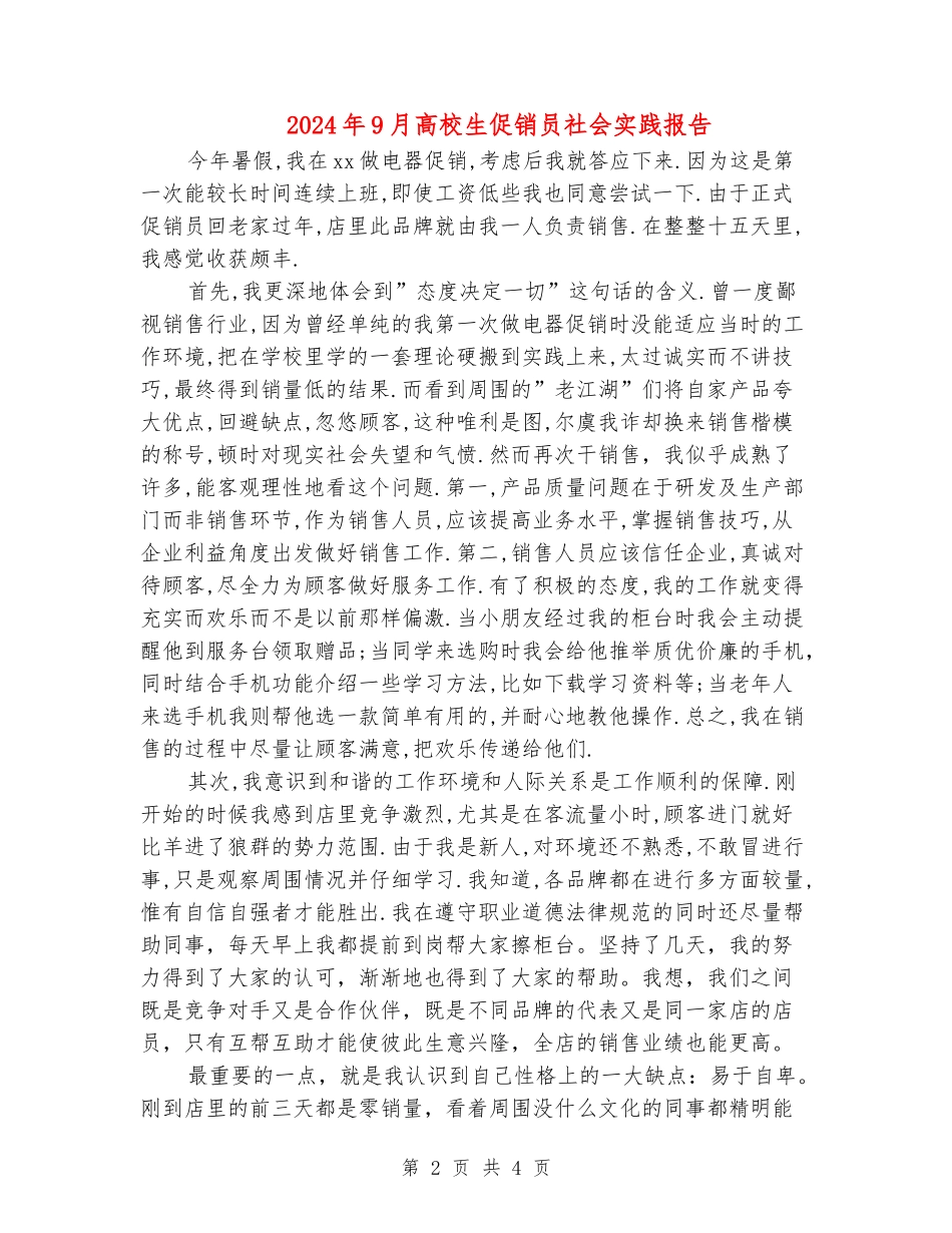 2024年9月大学生促销员社会实践报告_第2页