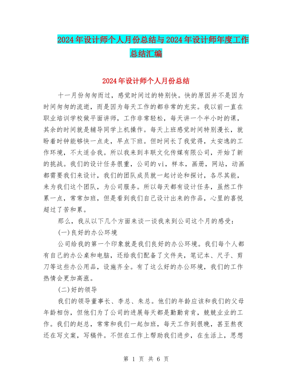2024年设计师个人月份总结与2024年设计师年度工作总结汇编_第1页