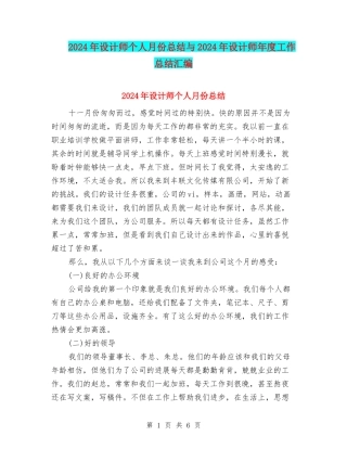 2024年设计师个人月份总结与2024年设计师年度工作总结汇编