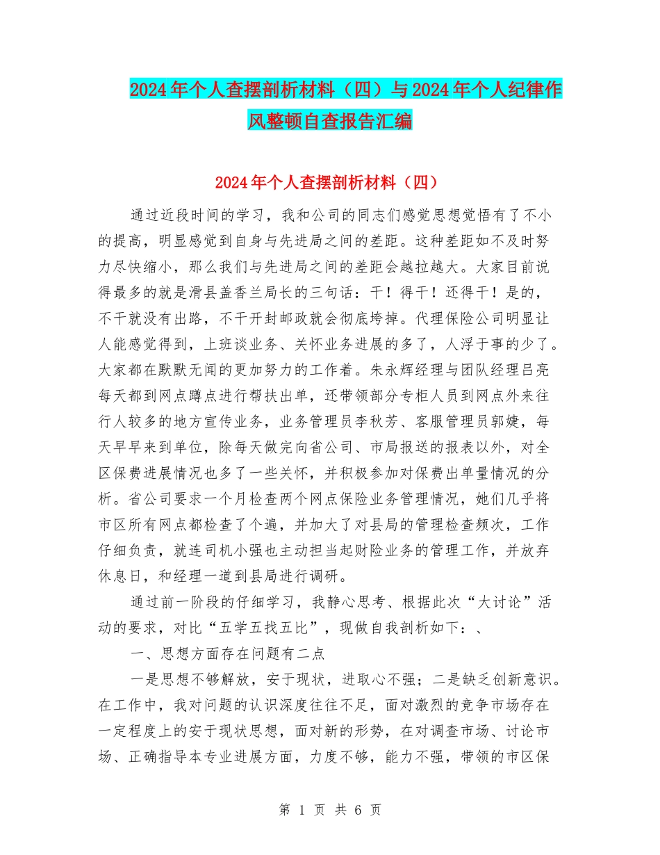 2024年个人查摆剖析材料与2024年个人纪律作风整顿自查报告汇编_第1页