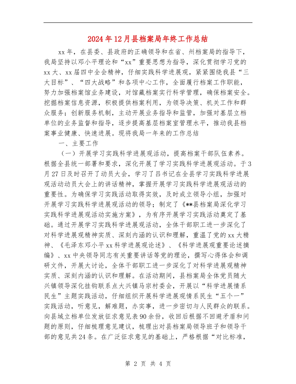 2024年12月县档案局年终工作总结_第2页