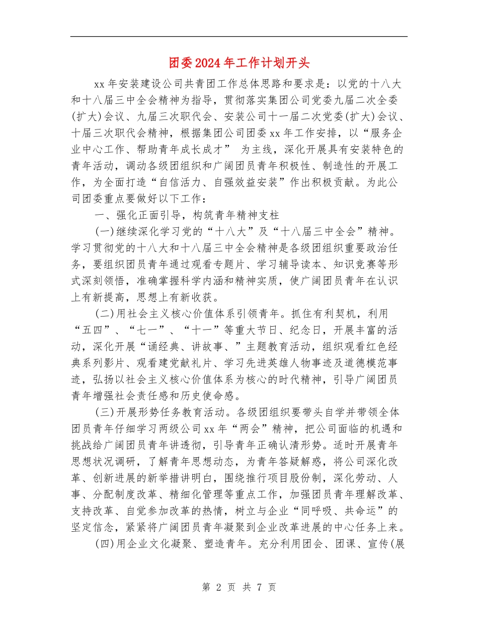 团委2024年工作计划开头_第2页