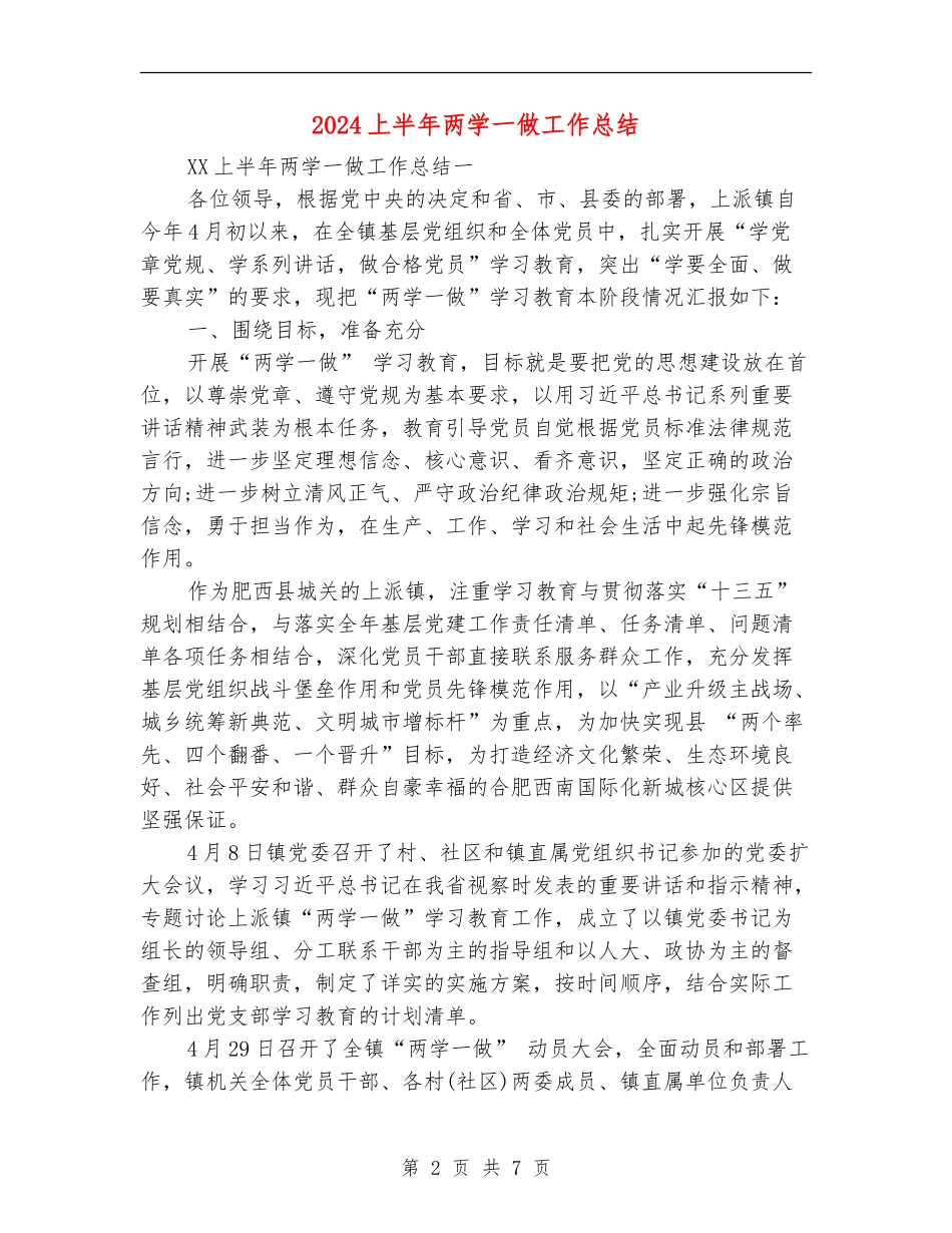 2024上半年两学一做工作总结_第2页