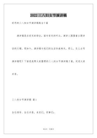 2024三八妇女节演讲稿_855