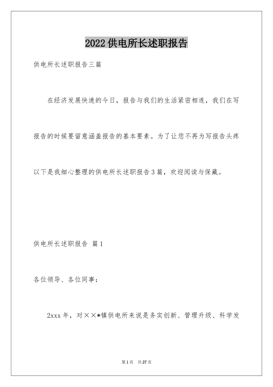 2024供电所长述职报告_2_第1页