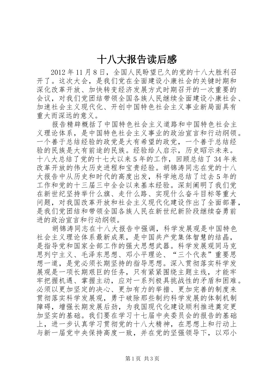 十八大报告读后感_第1页