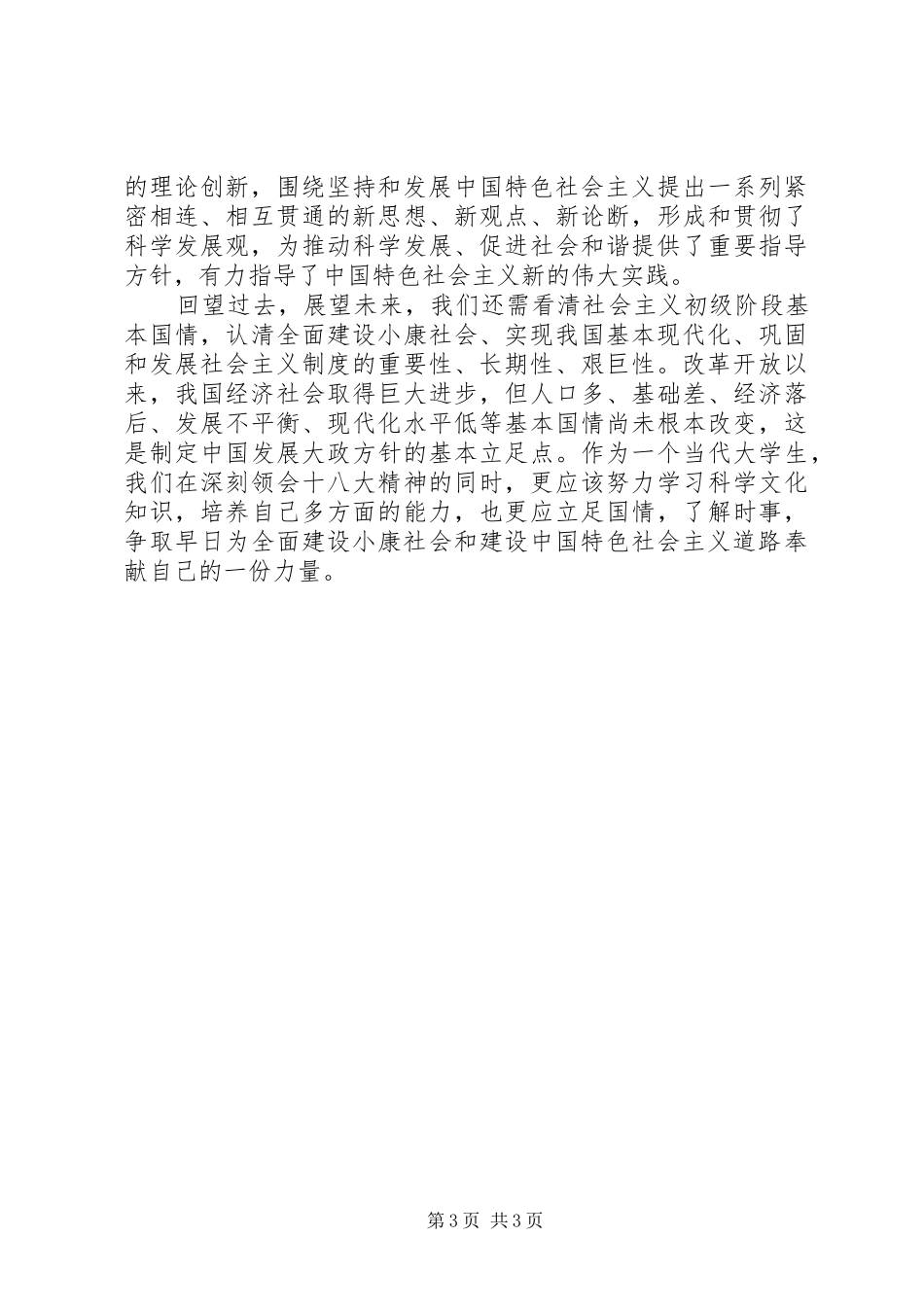 十八大报告读后感_第3页