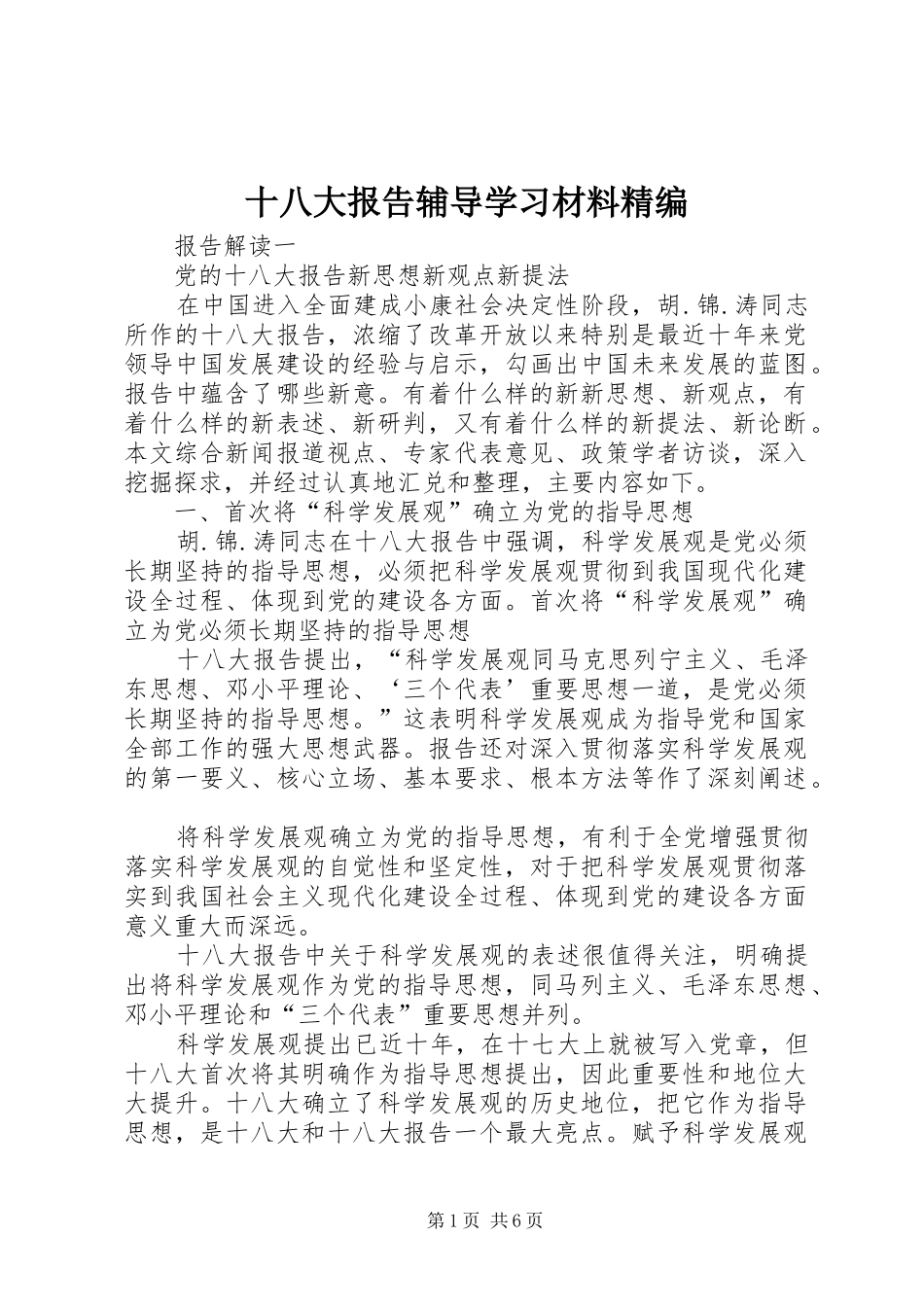 十八大报告辅导学习材料精编_第1页