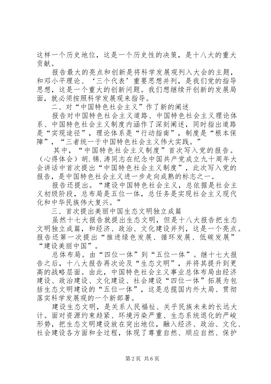 十八大报告辅导学习材料精编_第2页