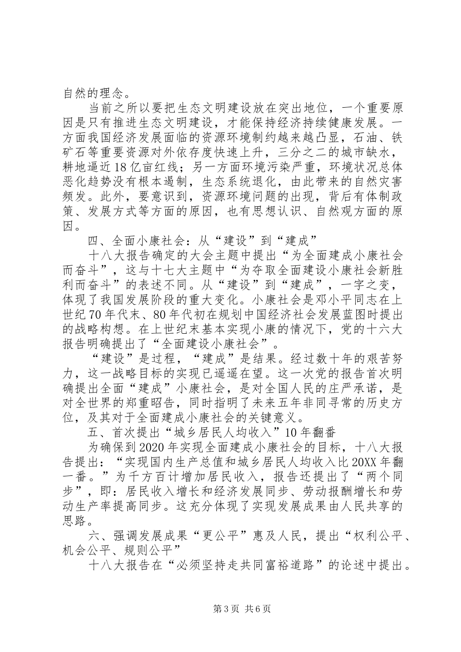 十八大报告辅导学习材料精编_第3页