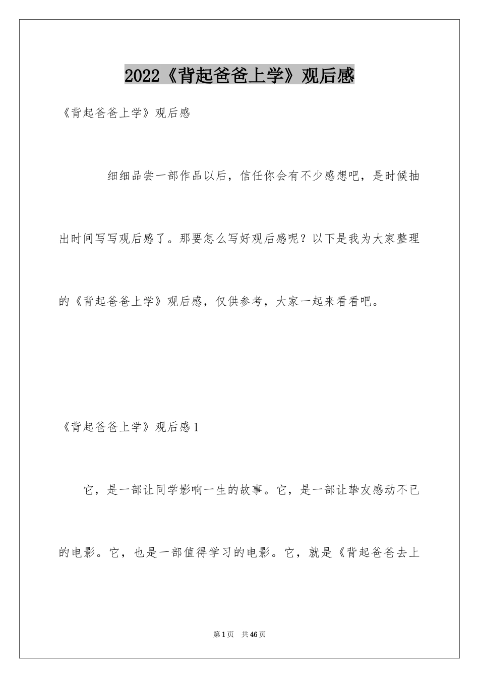 2024《背起爸爸上学》观后感_1_第1页