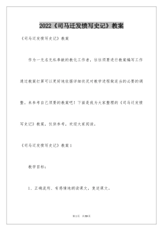 2024《司马迁发愤写史记》教案