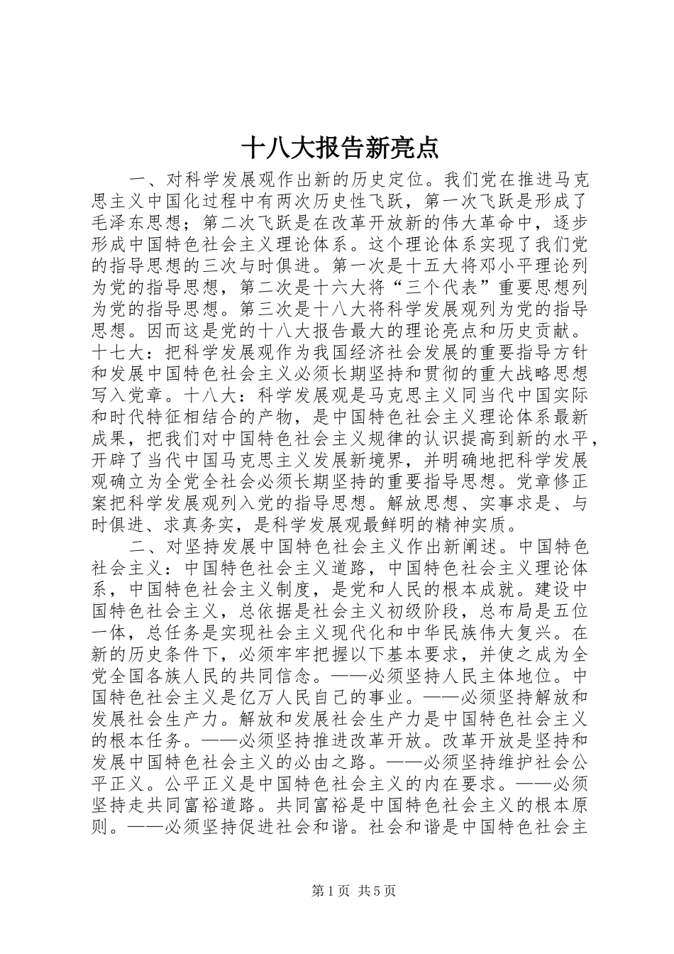 十八大报告新亮点_第1页