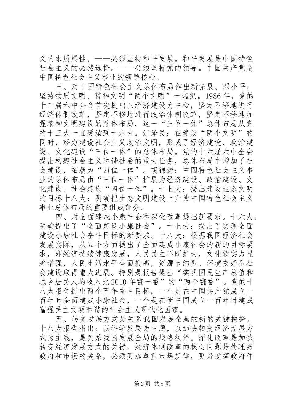 十八大报告新亮点_第2页