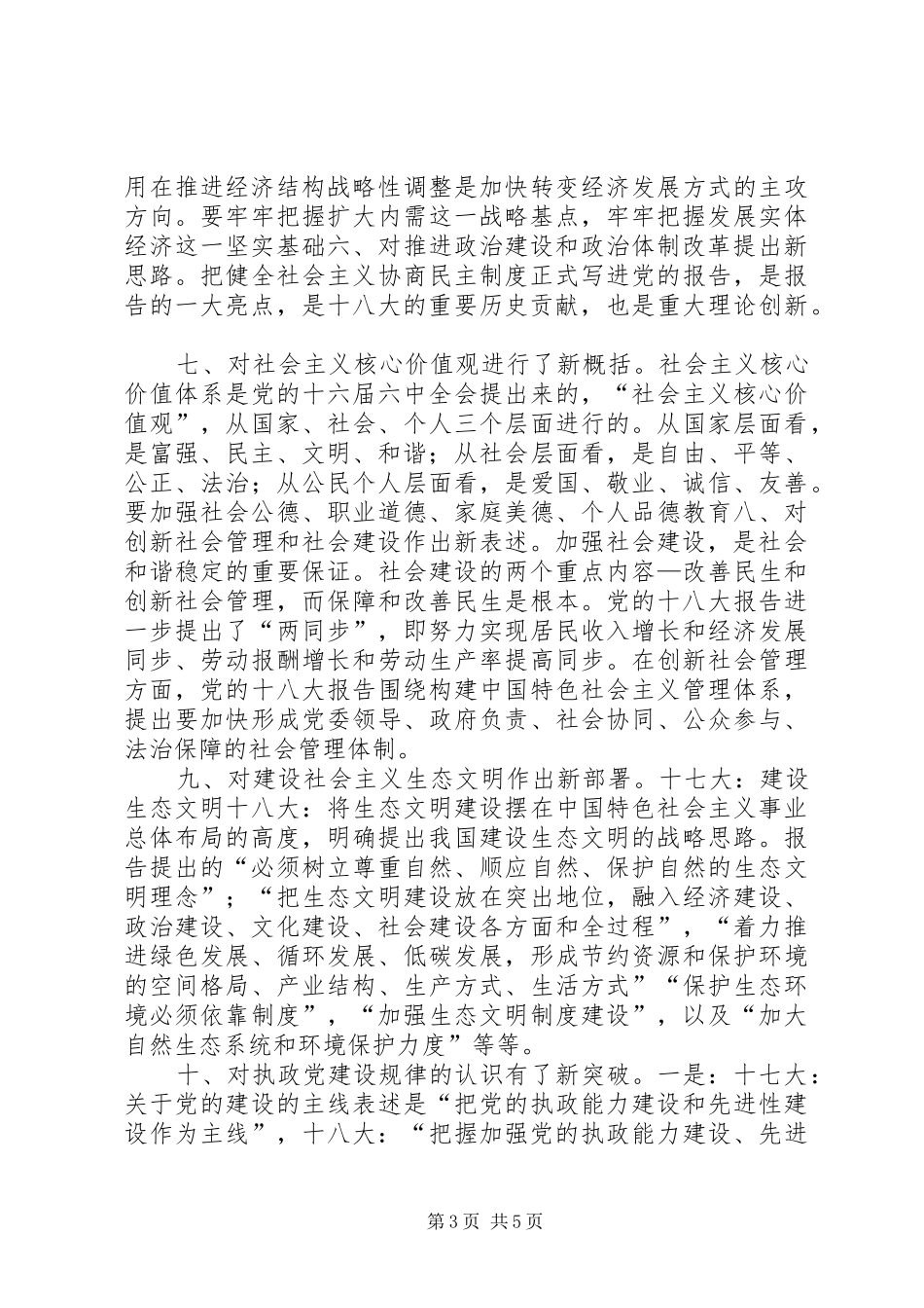 十八大报告新亮点_第3页