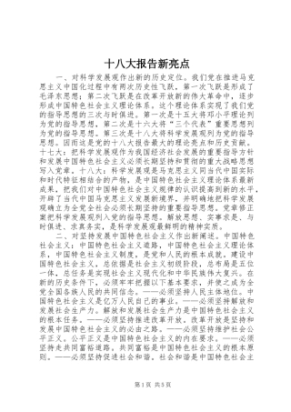 十八大报告新亮点