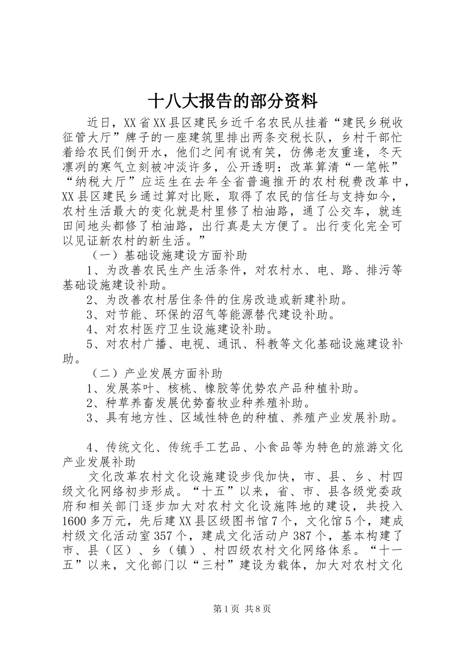 十八大报告的部分资料_第1页