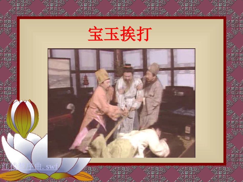 宝玉挨打课件_第2页
