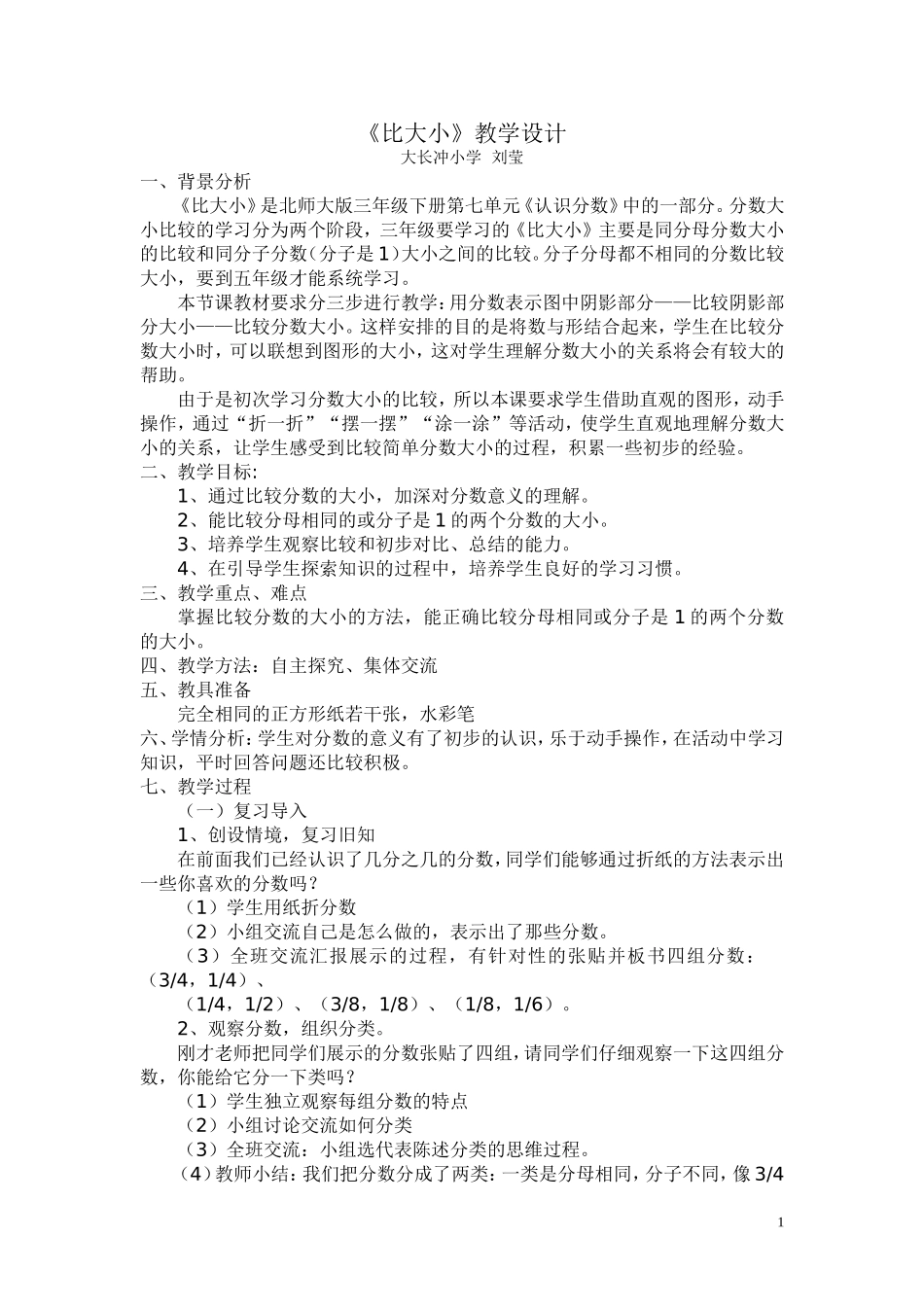 比大小教学教案修改版_第1页