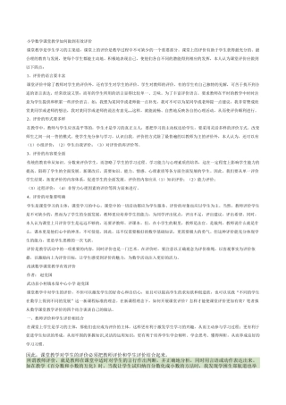 小学数学课堂教学如何做到有效评价