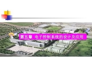 第一节开环电子控制系统的设计和应用