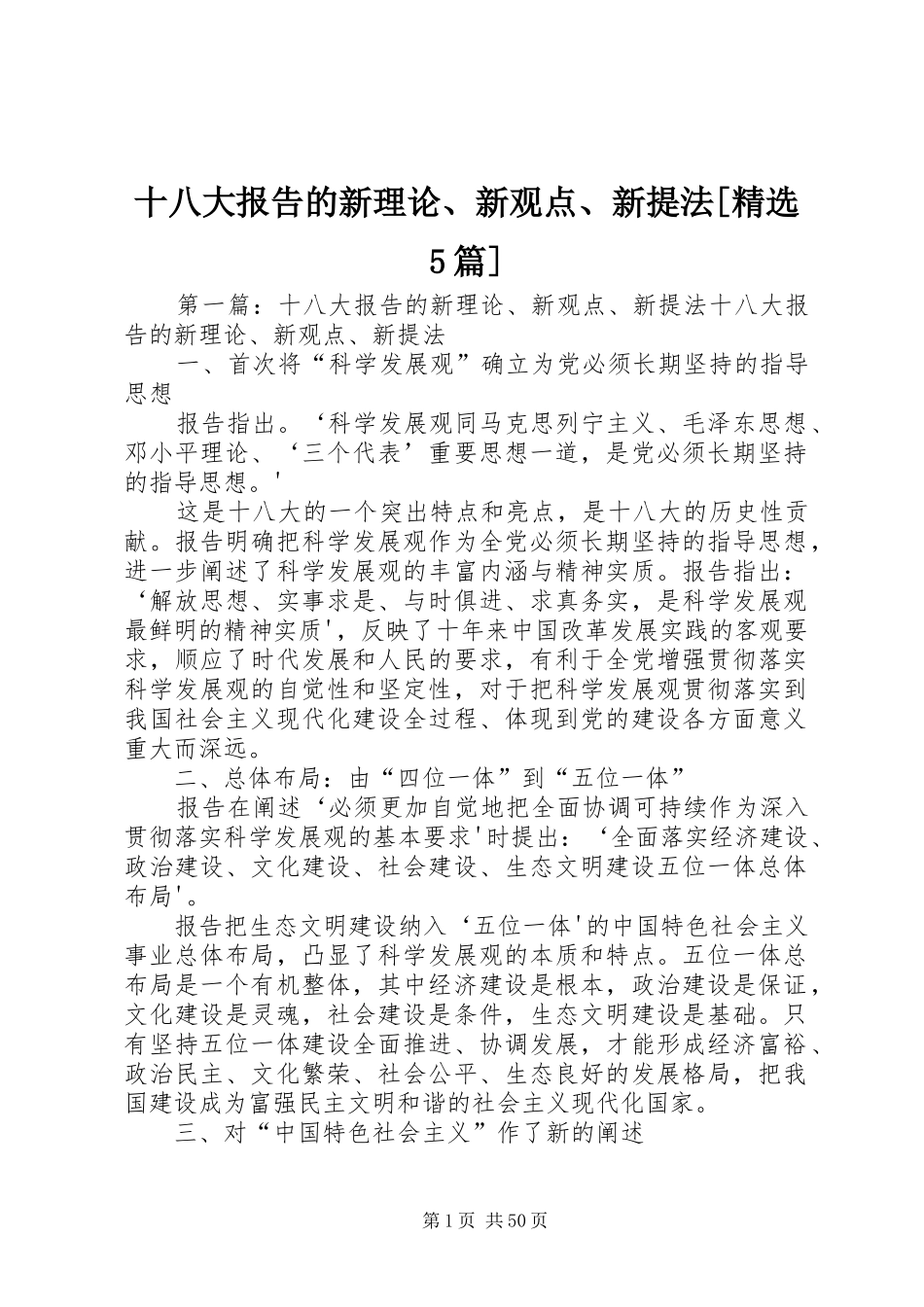 十八大报告的新理论、新观点、新提法[精选5篇]_第1页