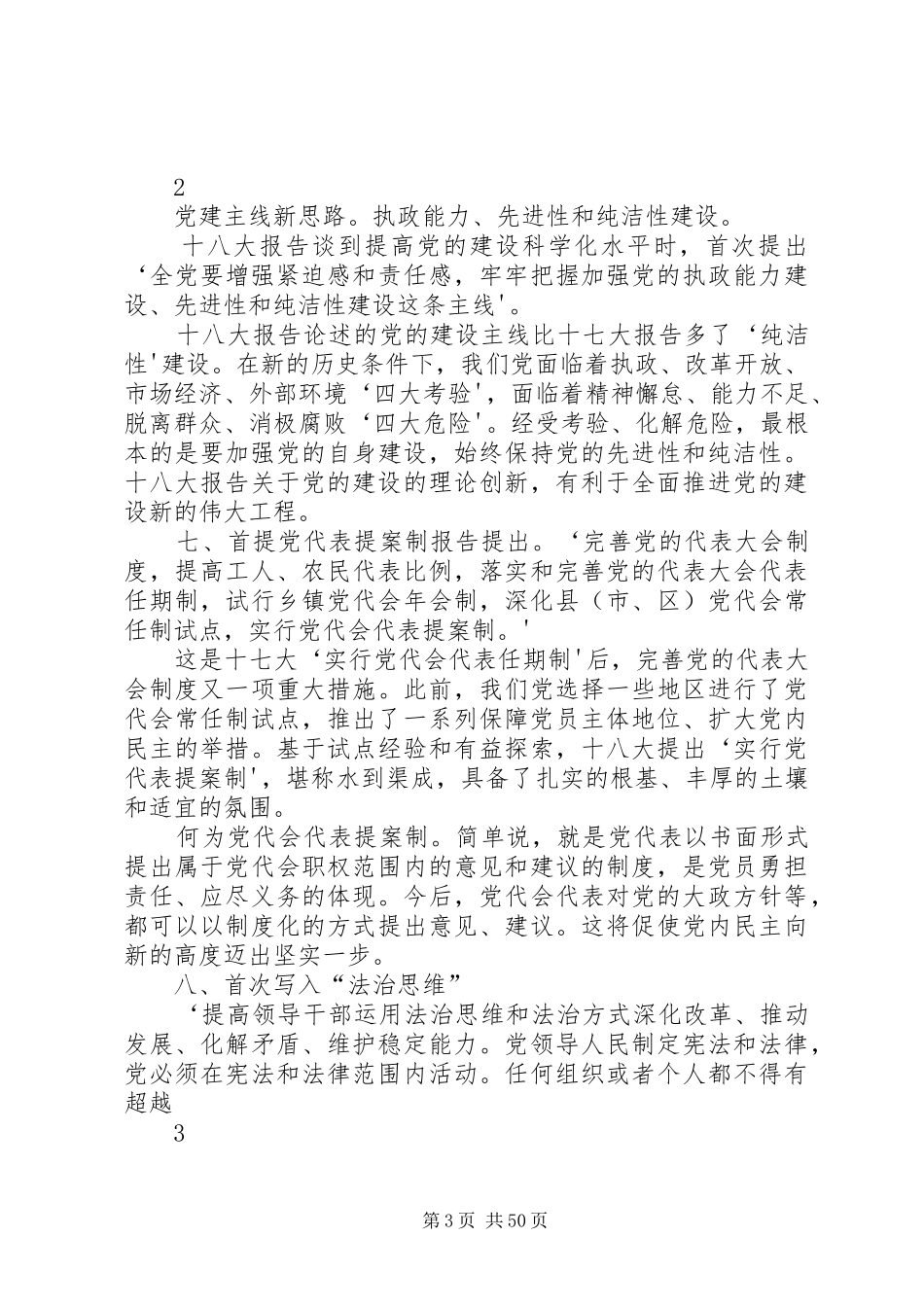 十八大报告的新理论、新观点、新提法[精选5篇]_第3页
