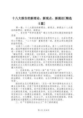 十八大报告的新理论、新观点、新提法[精选5篇]
