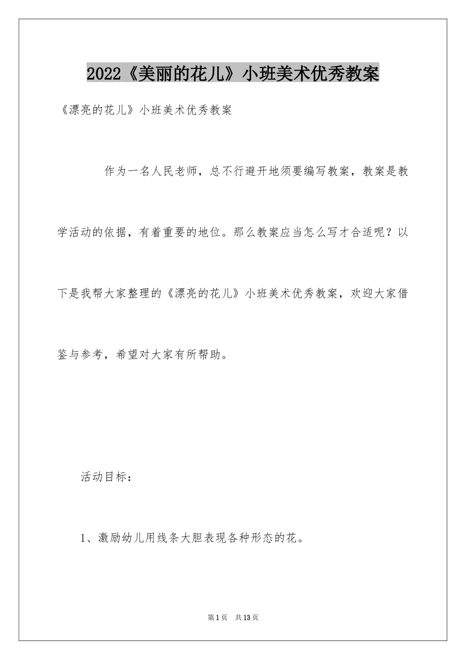 2024《美丽的花儿》小班美术优秀教案_第1页