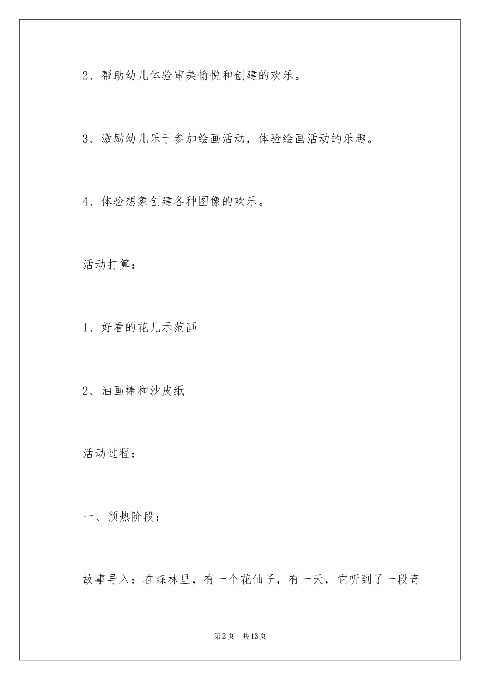 2024《美丽的花儿》小班美术优秀教案_第2页