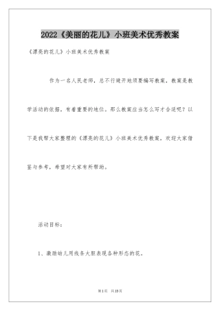 2024《美丽的花儿》小班美术优秀教案